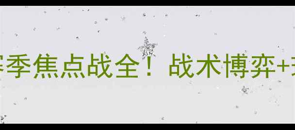 图片 🔥尼罗卡VS印第安赛季焦点战全！战术博弈+球星对决+必看看点2