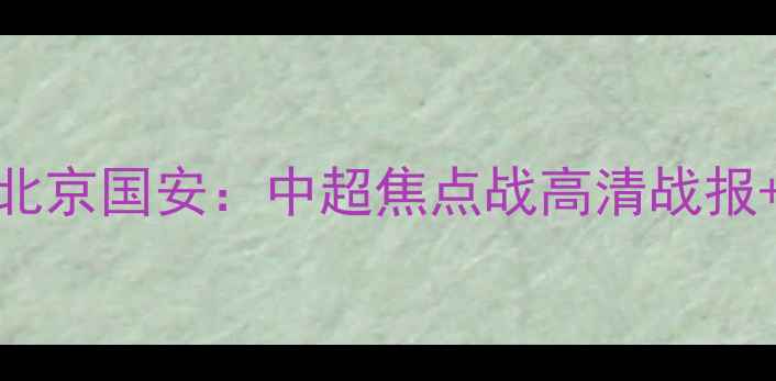 图片 🔥山东泰山VS北京国安：中超焦点战高清战报+战术全！⚽️