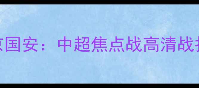 图片 🔥山东泰山VS北京国安：中超焦点战高清战报+战术全！⚽️2