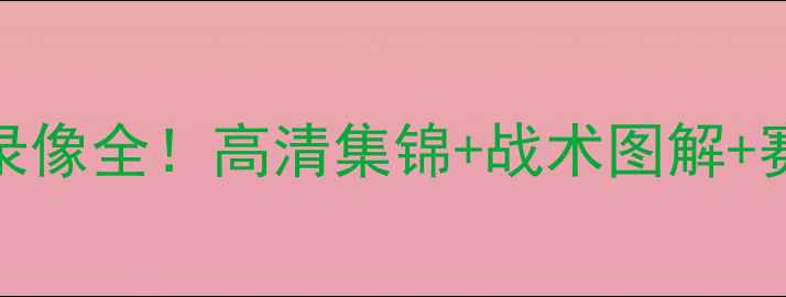 图片 🔥山东泰山vs同曦比赛录像全！高清集锦+战术图解+赛后采访（附比赛集锦）