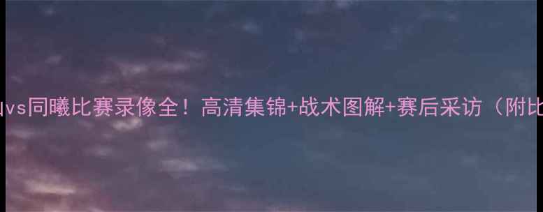图片 🔥山东泰山vs同曦比赛录像全！高清集锦+战术图解+赛后采访（附比赛集锦）1
