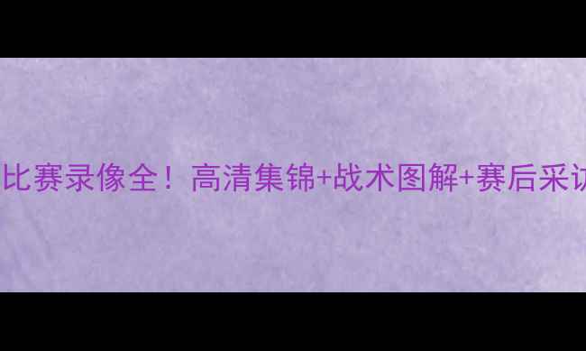 图片 🔥山东泰山vs同曦比赛录像全！高清集锦+战术图解+赛后采访（附比赛集锦）2