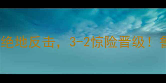 图片 🔥山东泰山亚冠生死战：0-2落后绝地反击，3-2惊险晋级！鲁能泰山晋级背后的战术与精神力