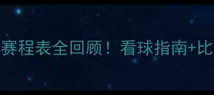 图片 🔥山东鲁能泰山赛季赛程表全回顾！看球指南+比赛亮点，球迷必看🔥