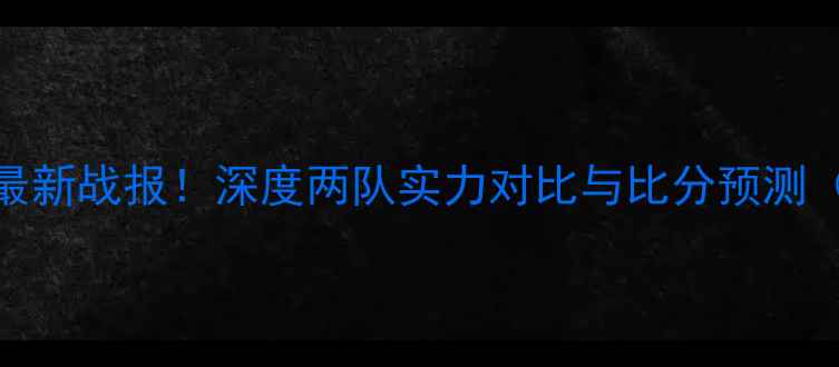 图片 🔥山口vs琉球最新战报！深度两队实力对比与比分预测（附赛程时间）