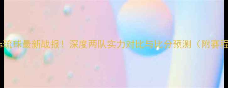图片 🔥山口vs琉球最新战报！深度两队实力对比与比分预测（附赛程时间）1
