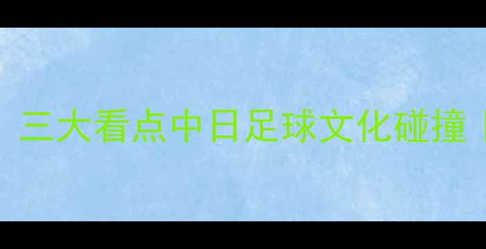 图片 🔥山口雷诺vs京都足球赛深度！三大看点中日足球文化碰撞｜比赛前瞻+战术分析🇨🇳🇯🇵1