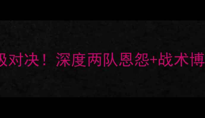 图片 🔥巡游者vs利兹前瞻赛季终极对决！深度两队恩怨+战术博弈+必看数据（附投注攻略）