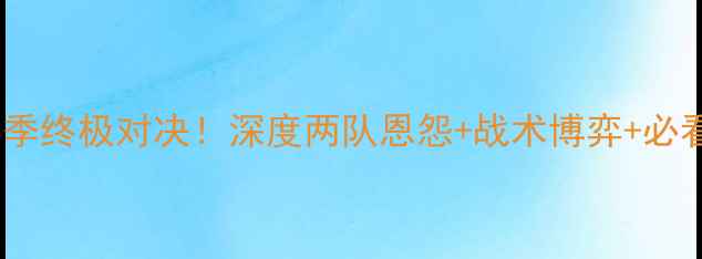 图片 🔥巡游者vs利兹前瞻赛季终极对决！深度两队恩怨+战术博弈+必看数据（附投注攻略）1
