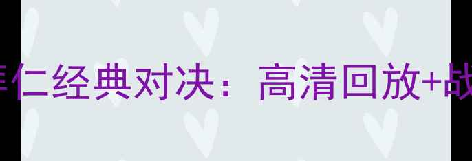 图片 🔥巴塞罗那VS拜仁经典对决：高清回放+战术细节全！🔥2