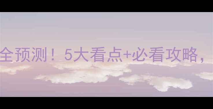 图片 🔥巴塞罗那vs尤文图斯超全预测！5大看点+必看攻略，附投注建议和观赛指南🏆