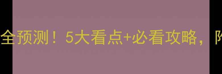 图片 🔥巴塞罗那vs尤文图斯超全预测！5大看点+必看攻略，附投注建议和观赛指南🏆1