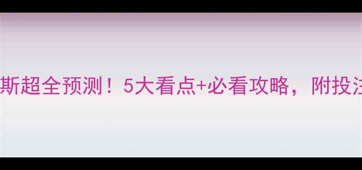 图片 🔥巴塞罗那vs尤文图斯超全预测！5大看点+必看攻略，附投注建议和观赛指南🏆2