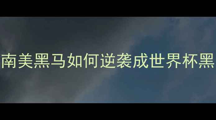 图片 🔥巴拉圭爆冷淘汰卡塔尔！南美黑马如何逆袭成世界杯黑马？高能对决回顾+战术🔥2