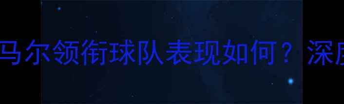 图片 🔥巴甲赛程+实时比分大！内马尔领衔球队表现如何？深度+赛事前瞻（附最新战报）2