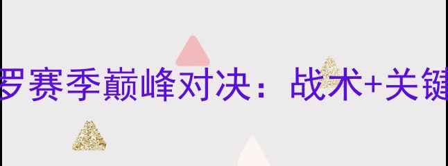 图片 🔥巴竞技vs圣保罗赛季巅峰对决：战术+关键球员数据盘点！