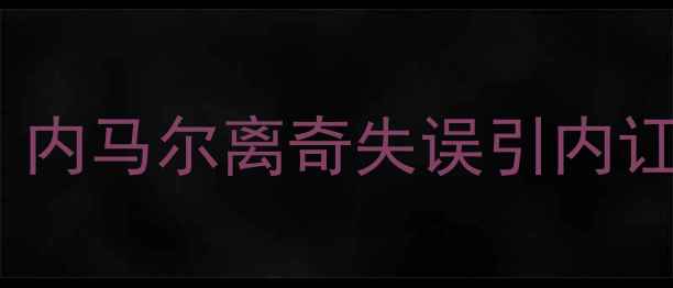 图片 🔥巴萨vs埃尔切爆冷2-1！内马尔离奇失误引内讧裁判争议判罚引爆热搜🔥