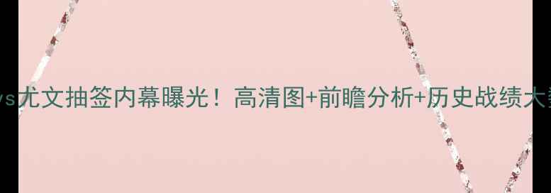 图片 🔥巴萨vs尤文抽签内幕曝光！高清图+前瞻分析+历史战绩大数据🔥2