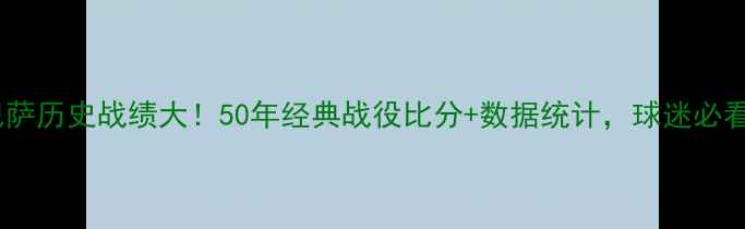 图片 🔥巴萨历史战绩大！50年经典战役比分+数据统计，球迷必看！2