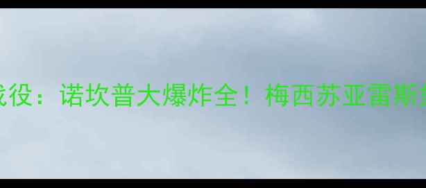 图片 🔥巴萨巅峰赛季经典战役：诺坎普大爆炸全！梅西苏亚雷斯如何带领球队逆风翻盘