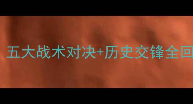 图片 🔥布拉德利vs里奥斯高清！五大战术对决+历史交锋全回顾，谁将问鼎足总杯？🔥1