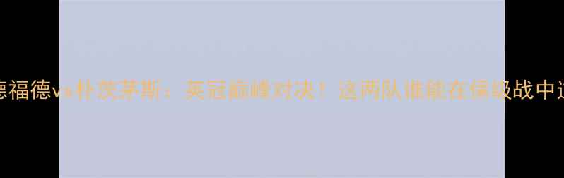 图片 🔥布拉德福德vs朴茨茅斯：英冠巅峰对决！这两队谁能在保级战中逆袭？🔥
