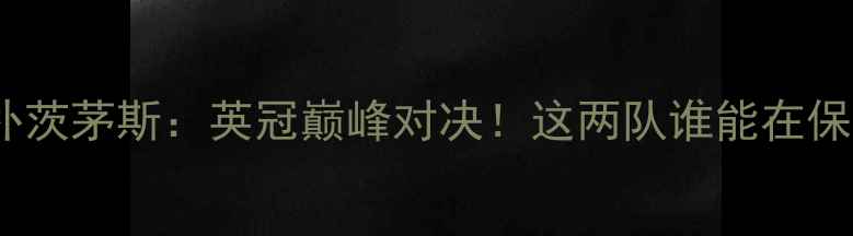 图片 🔥布拉德福德vs朴茨茅斯：英冠巅峰对决！这两队谁能在保级战中逆袭？🔥1