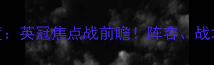 图片 🔥布莱克浦vs维冈深度：英冠焦点战前瞻！阵容、战术与关键球员全盘点🔥
