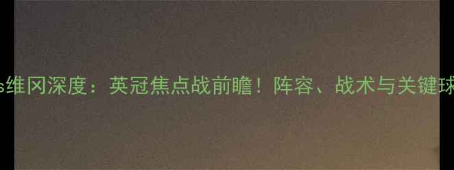 图片 🔥布莱克浦vs维冈深度：英冠焦点战前瞻！阵容、战术与关键球员全盘点🔥1