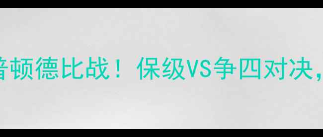 图片 🔥布莱顿vs斯旺西英超南安普顿德比战！保级VS争四对决，这5大看点决定冠军归属！2