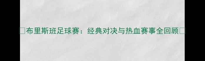 图片 🔥布里斯班足球赛：经典对决与热血赛事全回顾🔥
