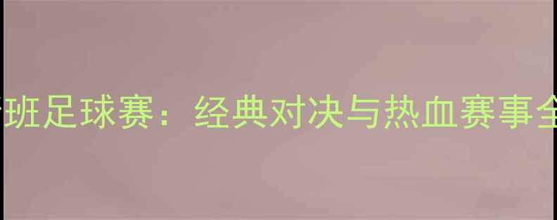 图片 🔥布里斯班足球赛：经典对决与热血赛事全回顾🔥2