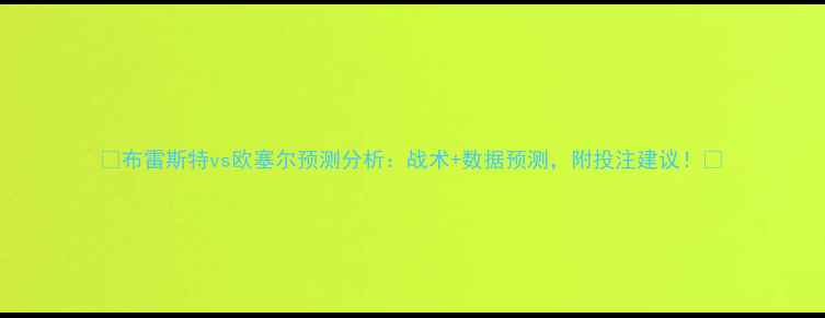 图片 🔥布雷斯特vs欧塞尔预测分析：战术+数据预测，附投注建议！🏆