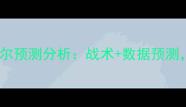 图片 🔥布雷斯特vs欧塞尔预测分析：战术+数据预测，附投注建议！🏆1