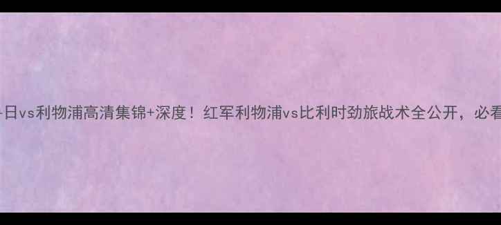 图片 🔥布鲁日vs利物浦高清集锦+深度！红军利物浦vs比利时劲旅战术全公开，必看！🔥2