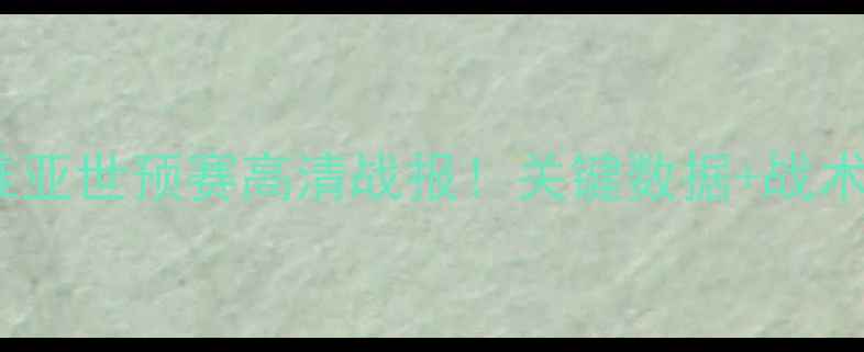 图片 🔥希腊VS塞尔维亚世预赛高清战报！关键数据+战术+未来展望全🔥