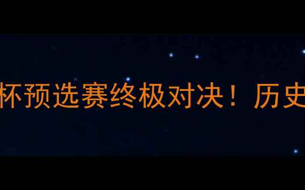 图片 🔥希腊vs波黑｜世界杯预选赛终极对决！历史恩怨+必看看点全💥1