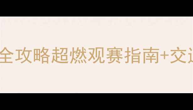 图片 🔥广东东莞银行足球主场比赛全攻略超燃观赛指南+交通住宿美食全公开！球迷必看1