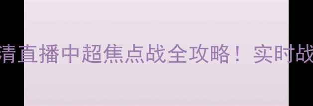 图片 🔥广州队VS辽宁队高清直播中超焦点战全攻略！实时战报+观赛指南+球星PK