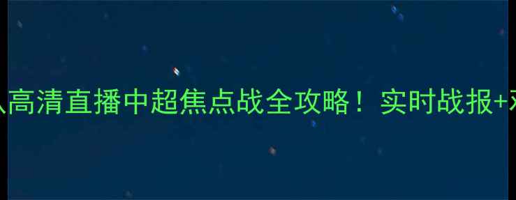 图片 🔥广州队VS辽宁队高清直播中超焦点战全攻略！实时战报+观赛指南+球星PK2