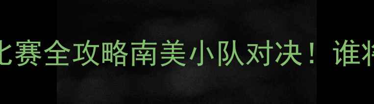 图片 🔥库库塔vs托利马足球比赛全攻略南美小队对决！谁将问鼎积分榜？🇨🇱🇨🇱