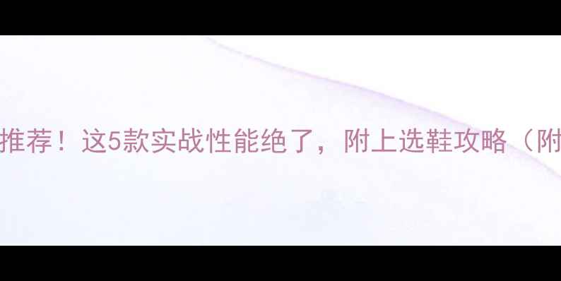图片 🔥库里同款足球鞋推荐！这5款实战性能绝了，附上选鞋攻略（附赠选鞋避坑指南）