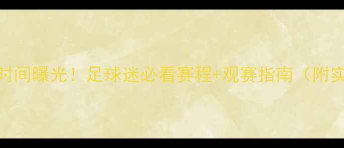 图片 🔥张帅今日比赛时间曝光！足球迷必看赛程+观赛指南（附实时比分链接）🔥
