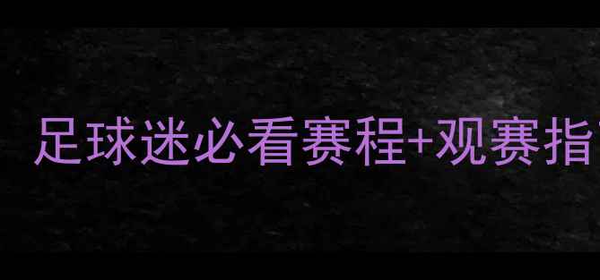 图片 🔥张帅今日比赛时间曝光！足球迷必看赛程+观赛指南（附实时比分链接）🔥1