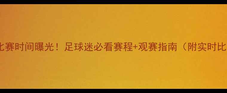 图片 🔥张帅今日比赛时间曝光！足球迷必看赛程+观赛指南（附实时比分链接）🔥2