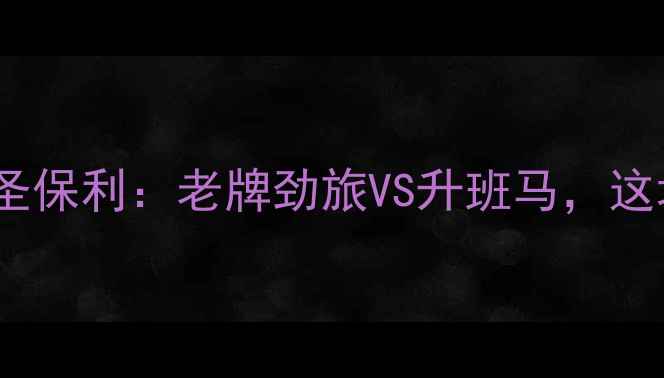 图片 🔥德乙焦点战杜塞尔多夫vs圣保利：老牌劲旅VS升班马，这场对决藏着多少秘密？📊🔥1