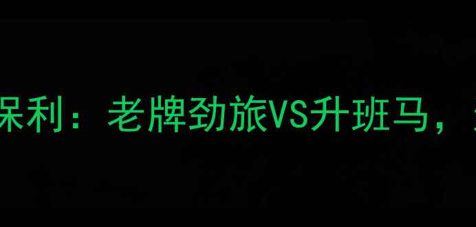 图片 🔥德乙焦点战杜塞尔多夫vs圣保利：老牌劲旅VS升班马，这场对决藏着多少秘密？📊🔥2