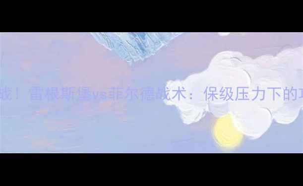 图片 🔥德乙焦点战！雷根斯堡vs菲尔德战术：保级压力下的攻防博弈💥1