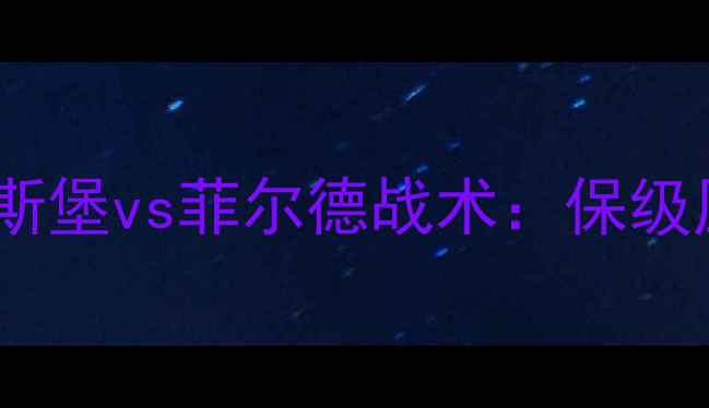 图片 🔥德乙焦点战！雷根斯堡vs菲尔德战术：保级压力下的攻防博弈💥2