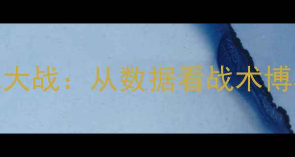 图片 🔥德国VS墨西哥角球大战：从数据看战术博弈，谁更胜一筹？🔥